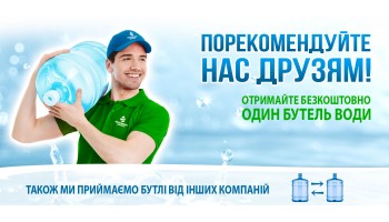 Приймаємо на заміну бутлі інших компаній
